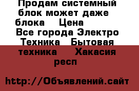 Продам системный блок может даже 2 блока  › Цена ­ 2 500 - Все города Электро-Техника » Бытовая техника   . Хакасия респ.